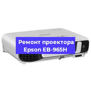 Замена прошивки на проекторе Epson EB-965H в Екатеринбурге